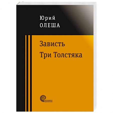 Классика, современная литература, книга Зависть. Три Толстяка