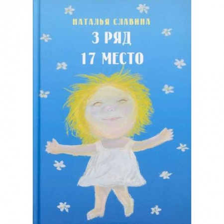 Классика, современная литература, книга Третий ряд, семнадцатое место