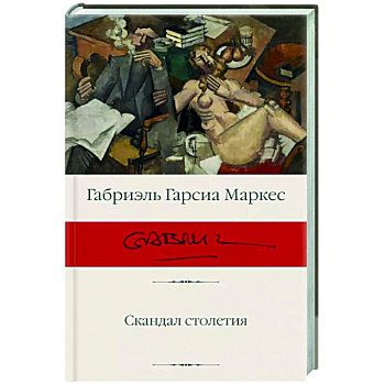 Скандал столетия