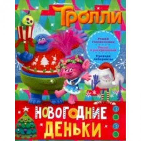 Книги, книга Тролли. Новогодние деньки