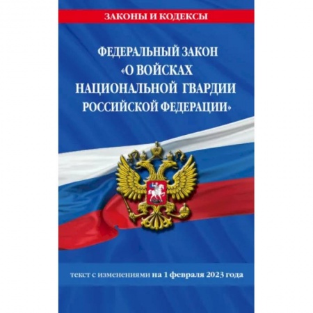 Общественные и гуманитарные науки, книга ФЗ 'О войсках национальной гвардии Российской Федерации' по состоянию на 1 февраля 2023