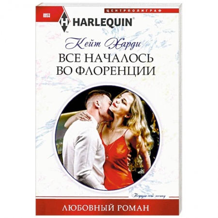 Любовный роман, книга Все началось во Флоренции