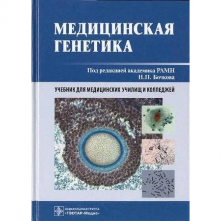 Студентам и аспирантам, книга Медицинская генетика. Учебник