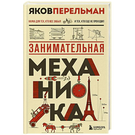 Школьникам и абитуриентам, книга Занимательная механика. Новое оформление