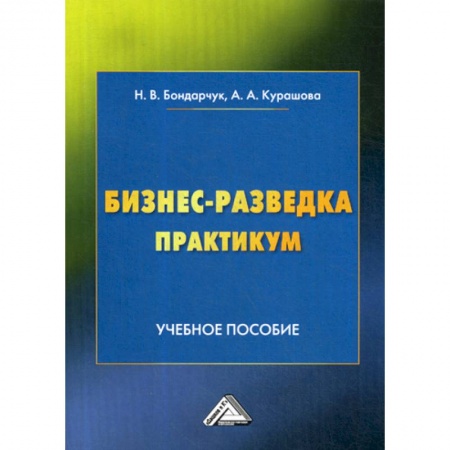 Предпринимательство. Отраслевой бизнес, книга Бизнес-разведка. Практикум