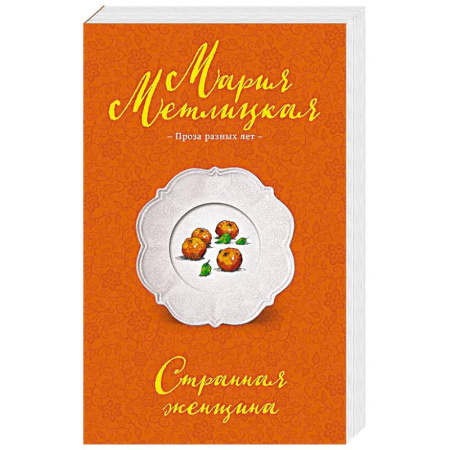 Любовный роман, книга Странная женщина