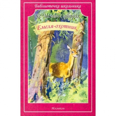 Проза для детей, книга Емеля-охотник