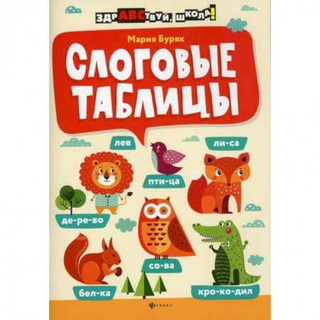 Школьникам и абитуриентам, книга Слоговые таблицы