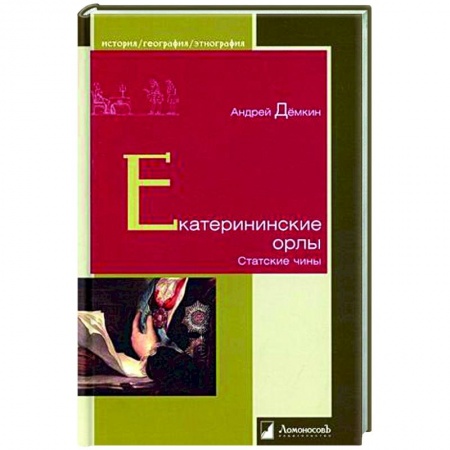 От Руси до России, книга Екатерининские орлы. Статские чины