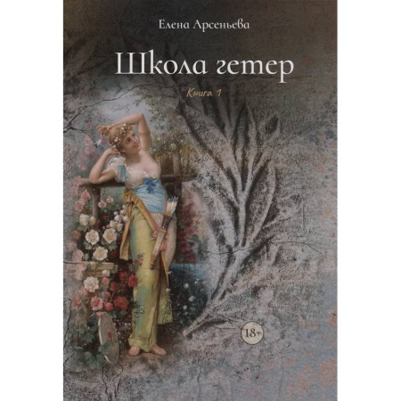 Любовный роман, книга Школа гетер. Книга 1