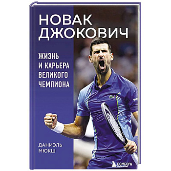 Новак Джокович. Жизнь и карьера великого чемпиона Новак Джокович. Жизнь и карьера великого чемпиона