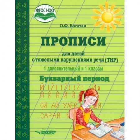 Общественные и гуманитарные науки, книга Прописи для детей с ТНР. 1 дополнительный и 1 классы. Букварный период. ФГОС НОО