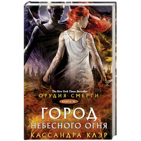 Фантастика, фэнтези, книга Орудия смерти. Город Небесного огня