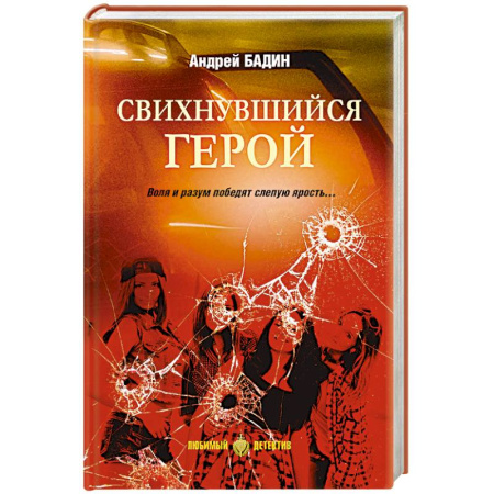 Детективы, триллеры, книга Свихнувшийся герой