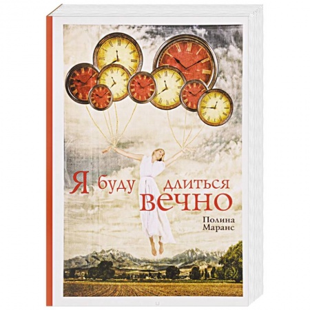 Книги, книга Я буду длиться вечно
