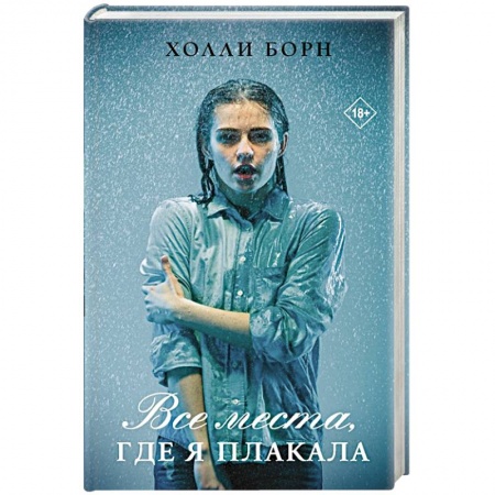 Любовный роман, книга Все места, где я плакала