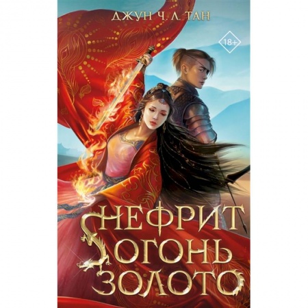 Фантастика, фэнтези, книга Нефрит. Огонь. Золото