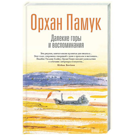 Классика, современная литература, книга Далекие горы и воспоминания