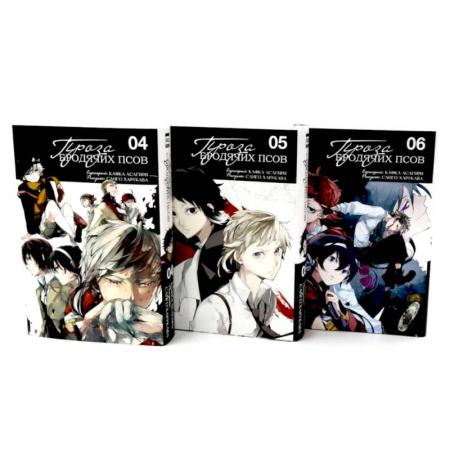 Развлечения. Праздники. Юмор, книга Проза бродячих псов: Том 4-6. Комплект из 3-х книг