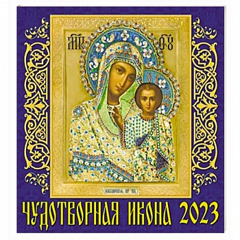 Календарь Чудотворная икона на 2023 год