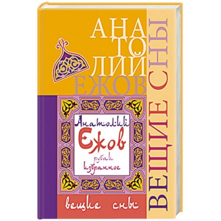 Книги, книга Вещие сны. Рубаи