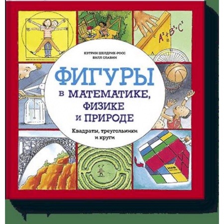 Дошкольникам, книга Фигуры в математике, физике и природе. Квадраты, треугольники и круги