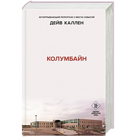 Публицистика, книга Колумбайн