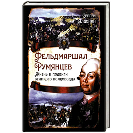 Мемуары, биографии, книга Фельдмаршал Румянцев. Жизнь и подвиги великого полководца