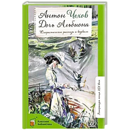 Классика, современная литература, книга Дочь Альбиона: юмористические рассказы и водевили