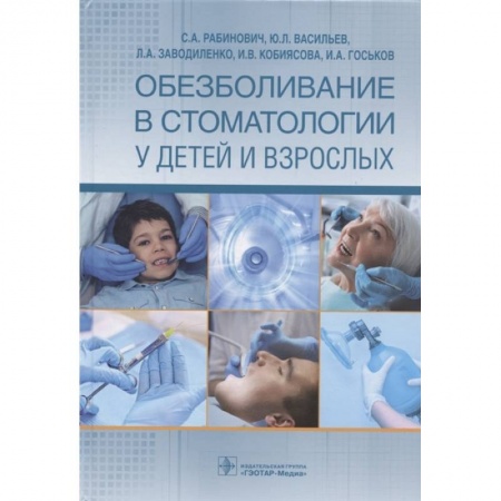 Специальная медицина, книга Обезболивание в стоматологии у детей и взрослых