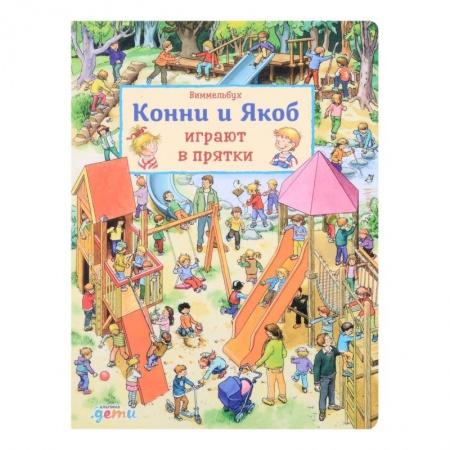 Проза для детей, книга Виммельбух. Конни и Якоб играют в прятки