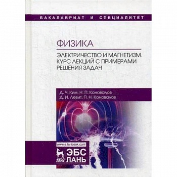 Физика. Электричество и магнетизм. Курс лекций с примерами решения задач. Учебное пособие