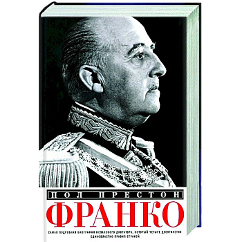 Франко. Самая подробная биография испанского диктатора, который четыре десятилетия единовластно правил страной Франко. Самая подробная биография испанского диктатора, который четыре десятилетия единовластно правил страной