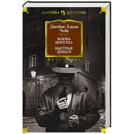 Детективы, триллеры, книга Жизнь коротка. Быстрые деньги