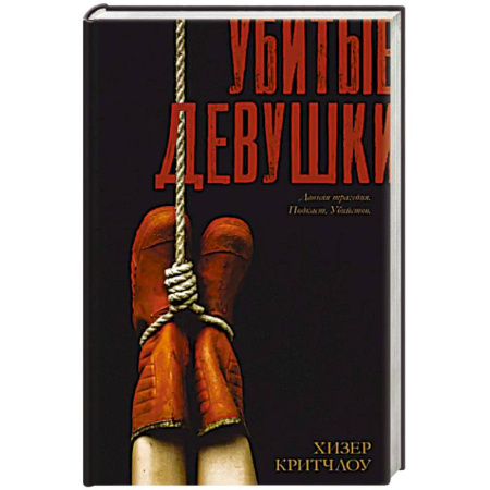 Детективы, триллеры, книга Убитые девушки