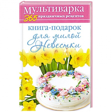 Книги, книга Книга-подарок для милой Невестки