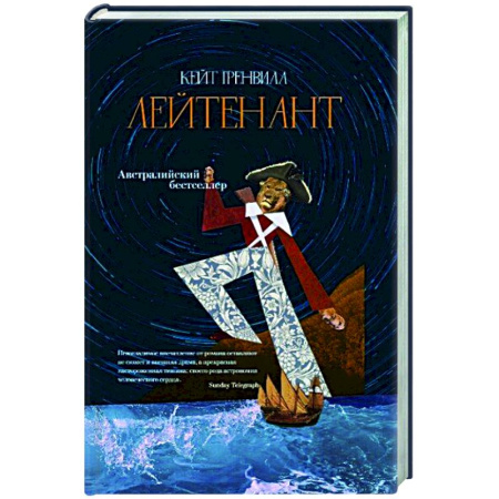 Историческая художественная проза, книга Лейтенант