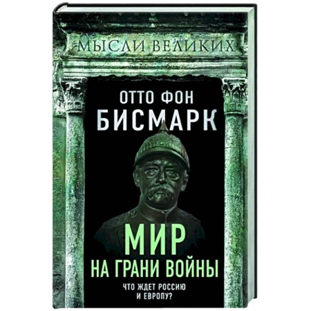Всемирная история, книга Мир на грани войны. Что ждет Россию и Европу?