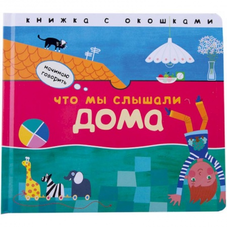 Книги для самых маленьких (0-3 года), книга Что мы слышали дома