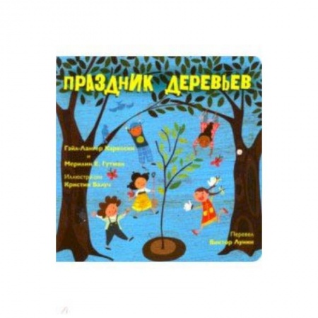 Познавательная литература, книга Праздник деревьев