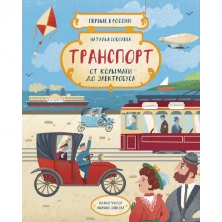 Познавательная литература, книга Транспорт. От колымаги до электробуса