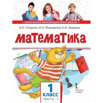 Математика. Учебник. 1 класс. Часть 1.