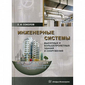 Инженерные системы высотных и большепролетных зданий и сооружений