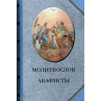 Молитвослов. Акафисты (голубой)