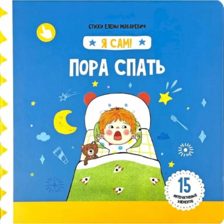 Книги для самых маленьких (0-3 года), книга Я Сам! Пора спать
