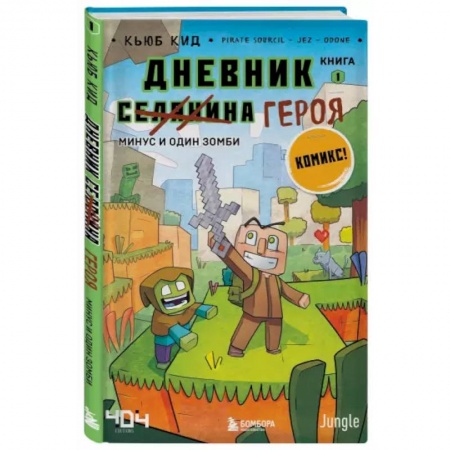 Развлечения. Праздники. Юмор, книга Дневник героя. Минус и один зомби. Книга 1