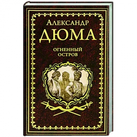 Классика, современная литература, книга Огненный остров