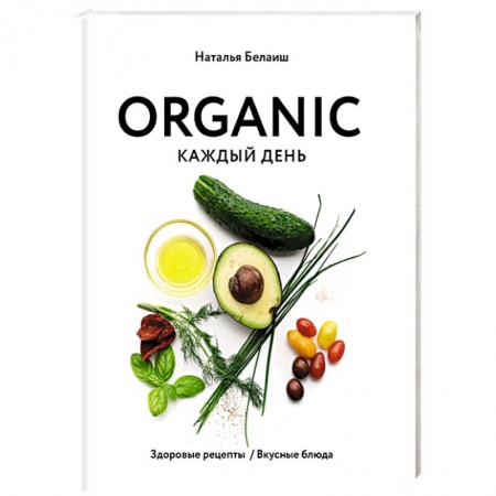 Здоровое и раздельное питание, книга ORGANIC каждый день. Здоровые рецепты. Вкусные блюда