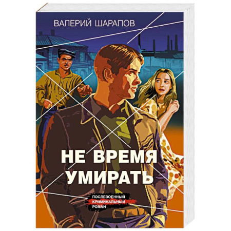 Детективы, триллеры, книга Не время умирать