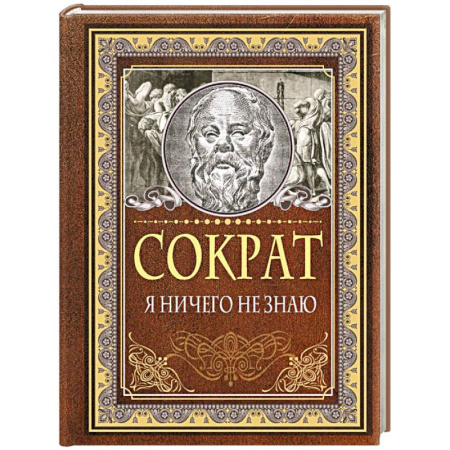 Развлечения. Праздники. Юмор, книга Я ничего не знаю